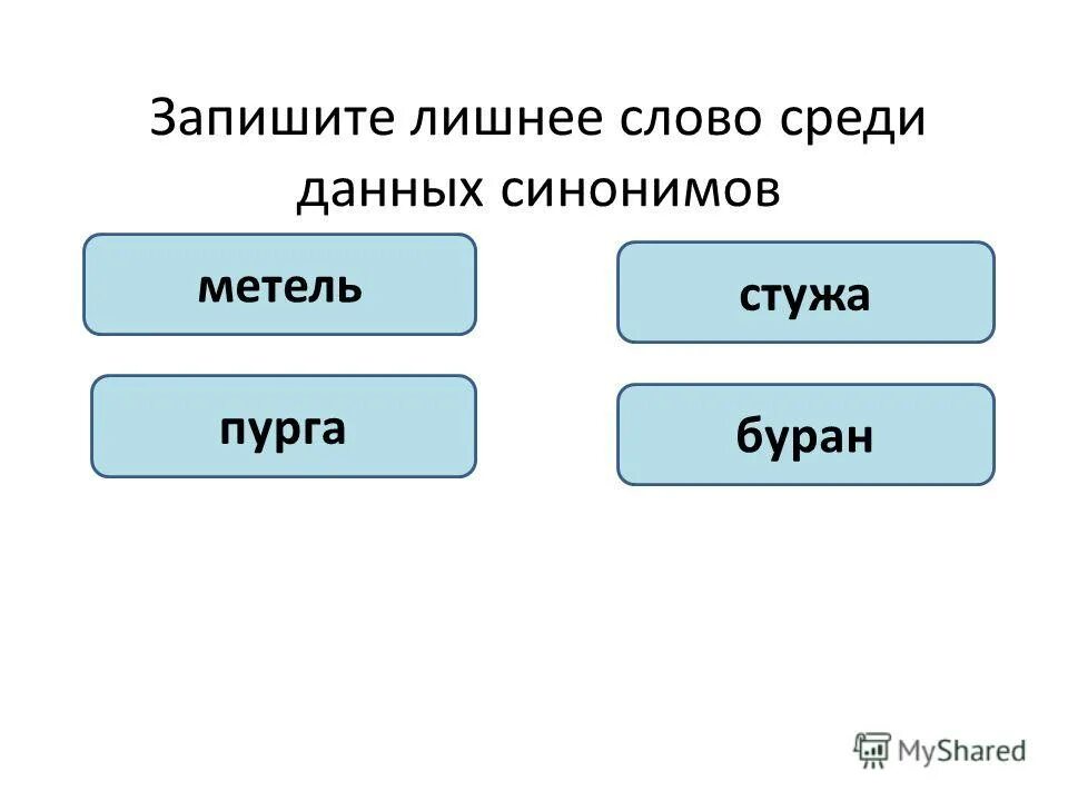 Метель синонимы 3 класс