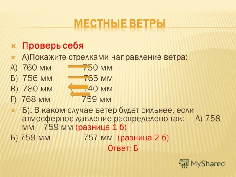 760 мм рт ст. Направления ветра стрелки. Как стрелкой показать направление ветра. Ст. 760 мм.