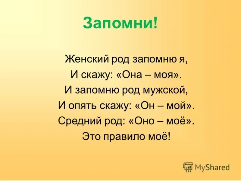 Роды стихотворений. Женский род. Женский род запомню я и скажу она моя. Слова оно мое. Женский род она моя.