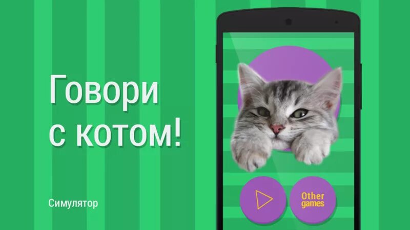 Говорить на языке кота. Коты приложения. Кошачий язык приложение. Кошачий разговорник. Кошачий разговорник симулятор.