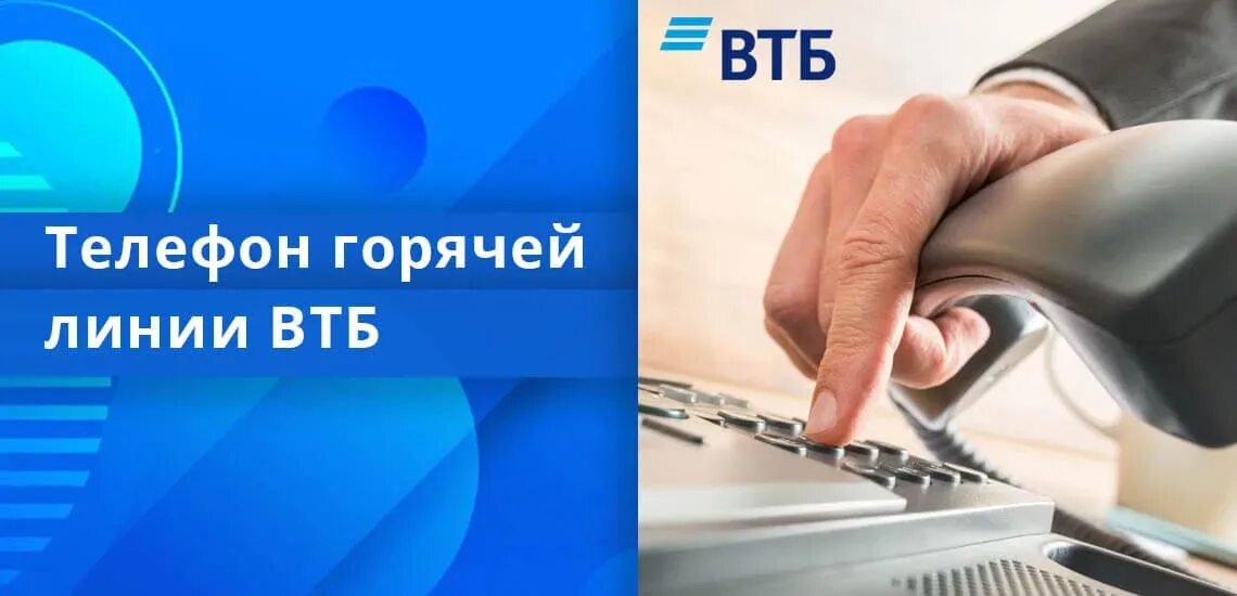 ВТБ горячая линия. Горячая линия ВТБ банка. ВТБ горячая линия ВТБ. Горячая линия. Втб телефон оператора москва