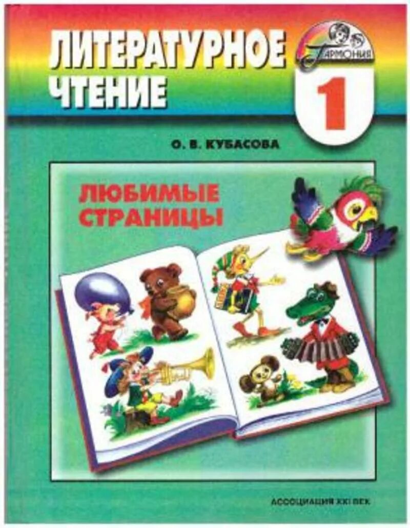 Любимые страницы произведения. Кубасова литературное чтение 1 класс любимые страницы. Литературное чтение 1 класс Гармония учебник. Кубасова литературное чтение 1 класс. УМК Гармония литературное чтение.