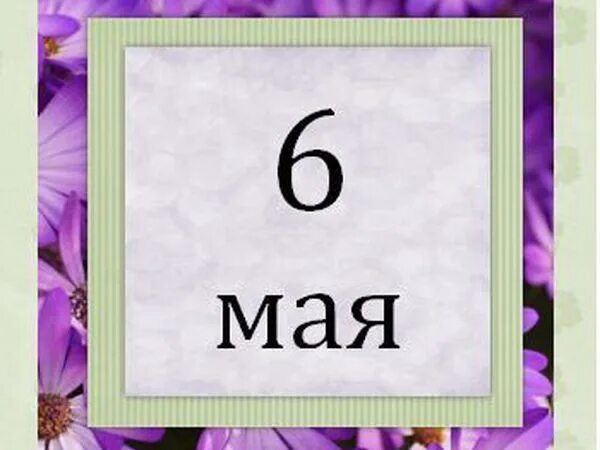 Календарь 6 май. Мии 6. Календарь 6 май. Лист календаря 6 мая. Народный праздник егорий вешний.