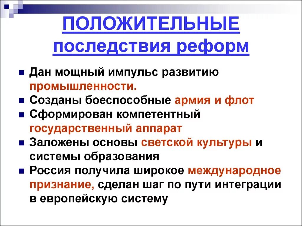 Положительные последствия реформ. Последствия модернизации. Реформа образования последствия. Положительные и отрицательные последствия реформ Петра. Социальные последствия великих реформ