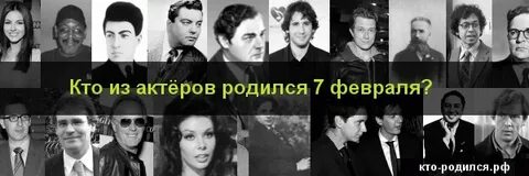 Кто родился 7 февраля из знаменитостей