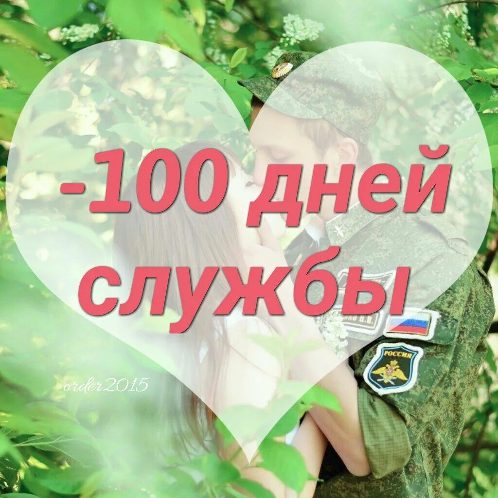 Дмб 100. 100 Дней службы в армии. 100 Дней службы позади. СТО дней службы в армии. 100 Дней службы в армии открытки.