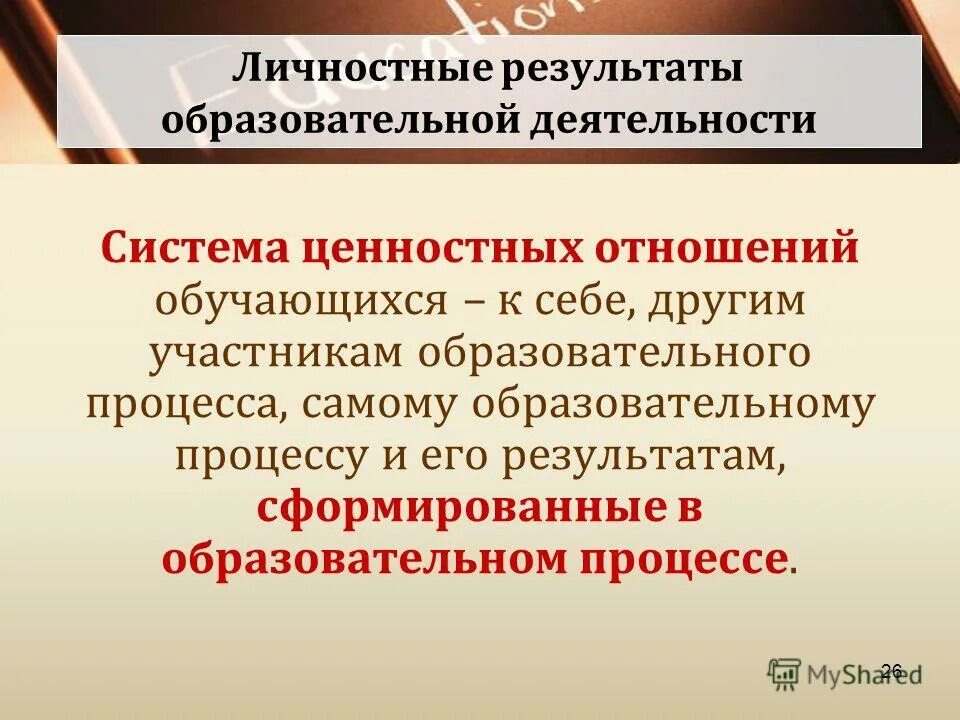 Система ценностных отношений сформированных в образовательном. Система ценностных отношений сформированных в образовательном. Ценностные отношения в задаче. Система ценностных отношений сформированных в образовательном. Система ценностных отношений сформированных в образовательном.