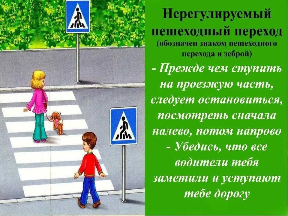 Правила дорожного движения как переходить дорогу. Нерегулируемый пешеходный переход. правила пешеходного перехода. пешеход на нерегулируемом. нерегуолируемый пешеход.