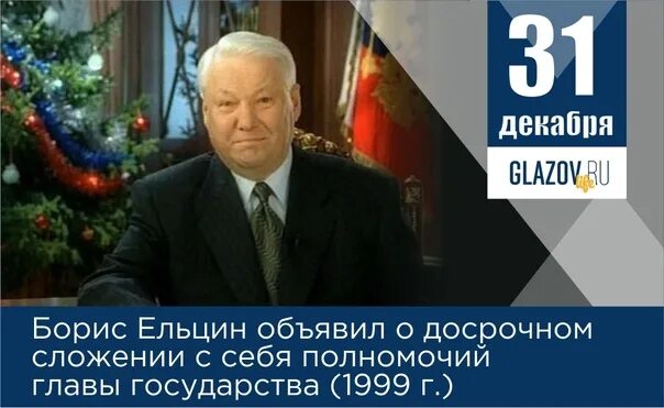 31 Декабря 1999 года- отставка президента б.н. Ельцина. 31 декабря текущего года