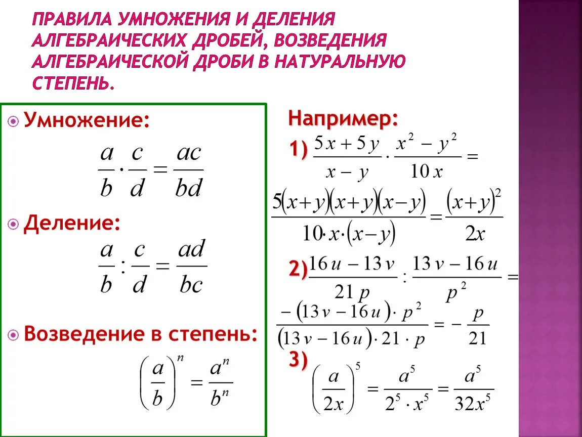 Возведение дроби в степень 5 класс задания. Как делить дроби 8 класс. Формула умножения рациональных дробей. Как сокращать дроби с умножением 5 класс.