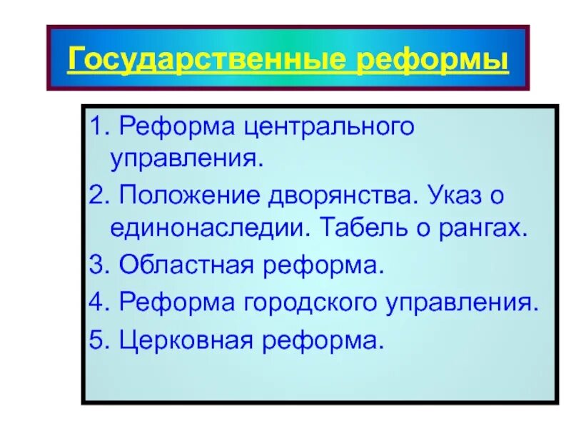 Государственные реформы. Реформа местного управления и «табель о рангах». Областная реформа. Реформа центрального управления.