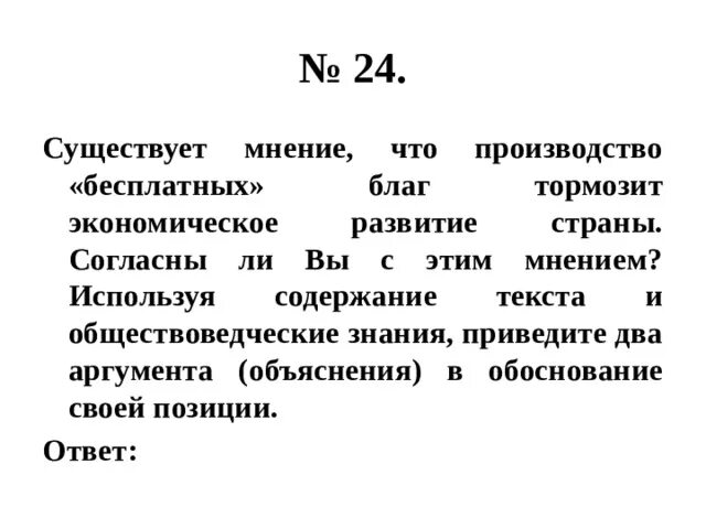 Используя обществоведческие знания приведите три. Производство бесплатных благ тормозит экономическое развитие. Опирась на текст и общевоведчксие знаеия приаведите. Существует мнение что любые массовые социальные. Обществоведческие знания приведите.