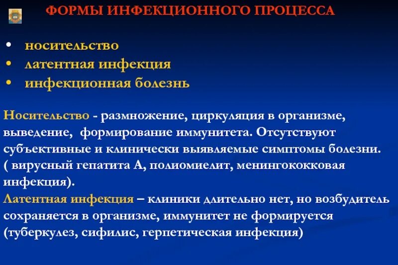 3 формы инфекционных заболеваний. Формы инфекционного процесса носительство. формы носительства инфекционных заболеваний. формы инфекционного процесса в инфекции это. формы инфекционного процесса носительство болезнь.