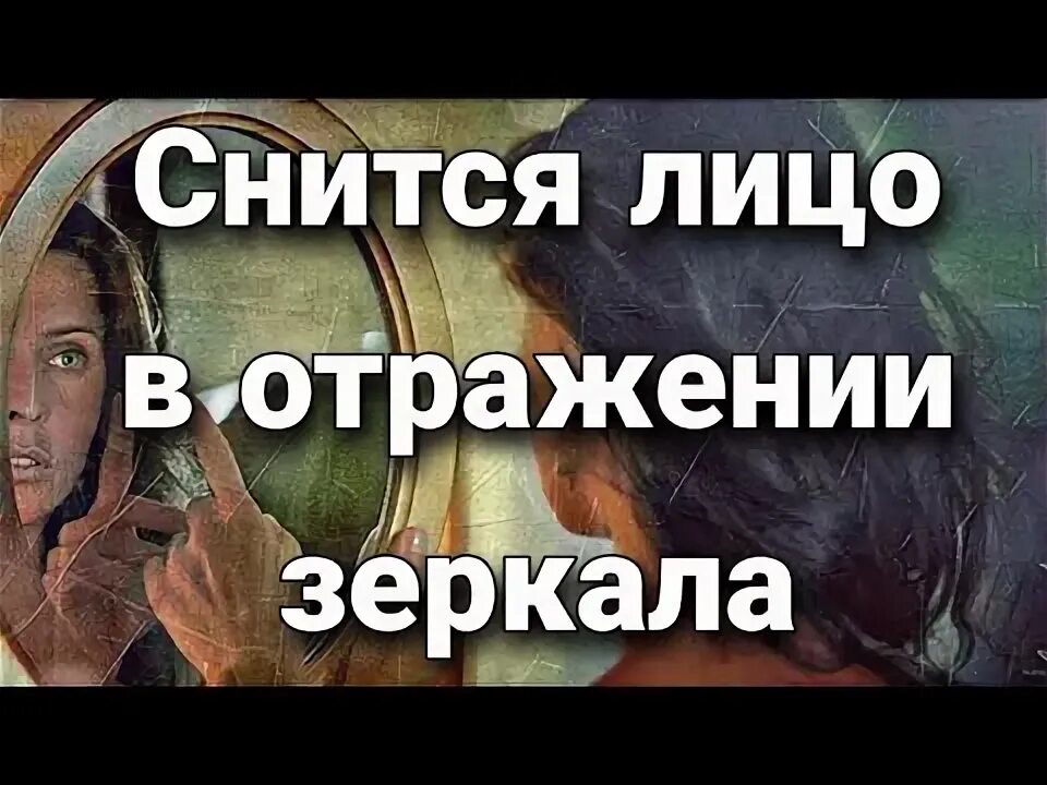 Видеть себя во сне в отражении зеркала. Снится видеть себя в зеркале. Сонник зеркало видеть. Сонник видеть себя в зеркале.