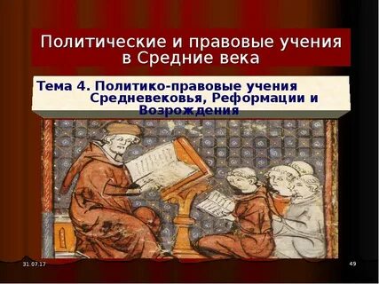 Политическом и правовом устройстве