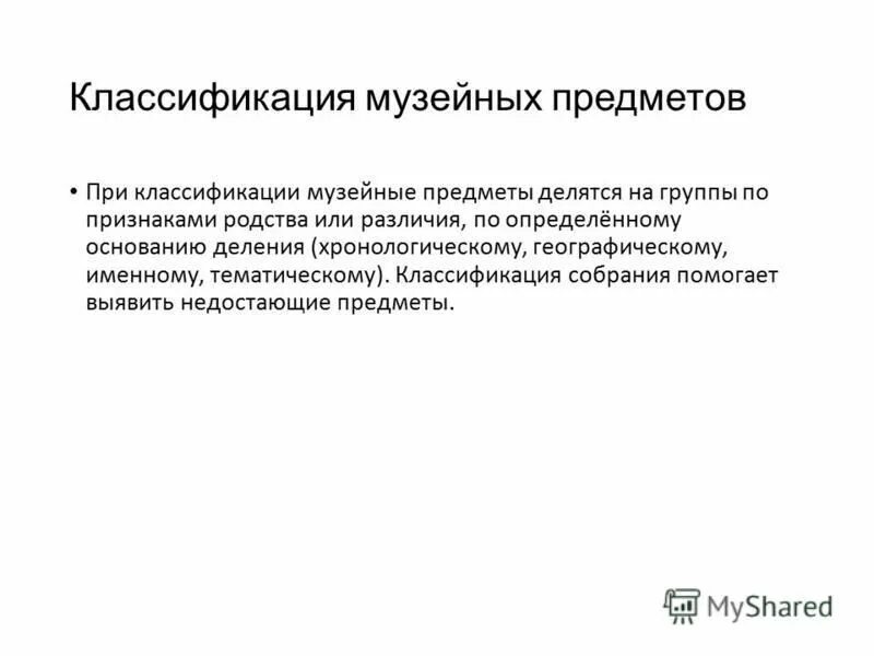 типология музеев. классификация музейных предметов типы и виды. классификация музейных предметов. классификация музейных предметов типы и виды. классификация музейных предметов.