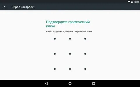 Сбросить ключ андроид