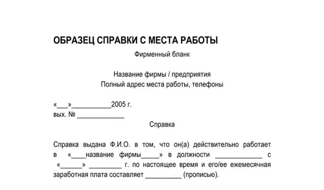 Бланк справки организации. Справка с работы по месту требования. Справка по месту требования с колледжа. Форма заполнения справки с места работы. Пример справки с работы по месту требования.