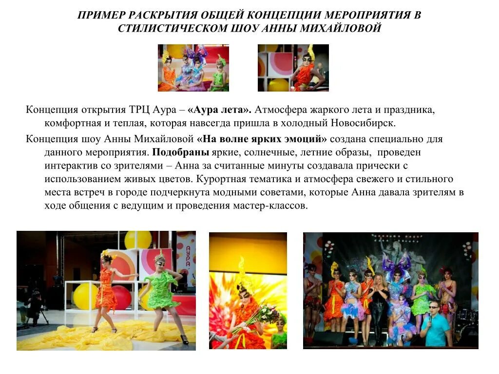 Что из предложенного является примером мероприятия. Концепция праздника. концепция праздничного мероприятия. концепция мероприятия пример. как написать концепцию мероприятия.