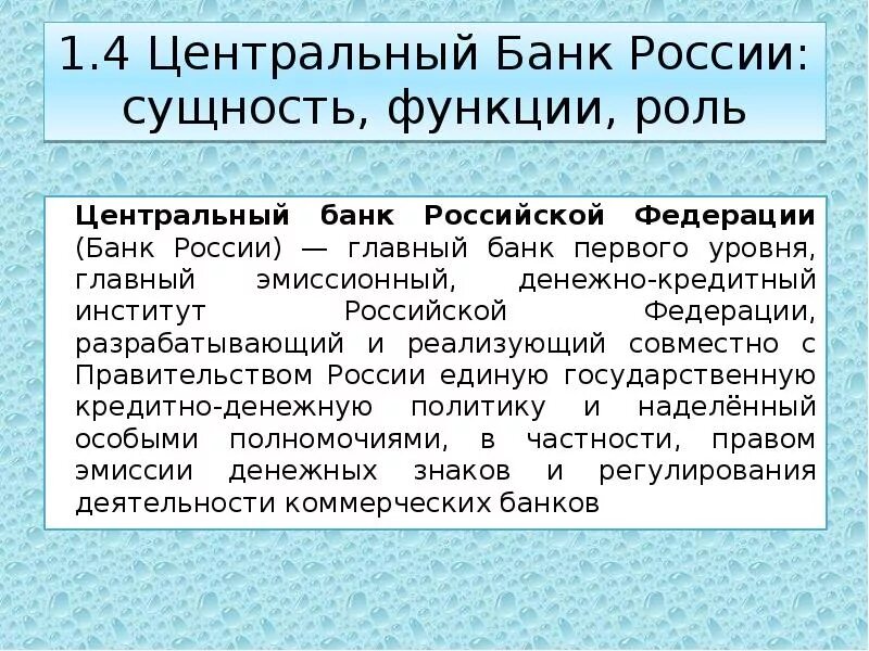 Банковская система центральный банк российской федерации. Центральный банк РФ экономика. Центральный банк РФ роль. Центральный банк Российской Федерации функции. Функции центрального банка РФ.