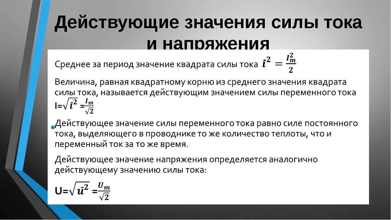 Определи действующее значение силы переменного тока. Формула действующего значения силы переменного тока. Действующее значение силы тока и напряжения. Значения силы переменного тока и напряжения. Действующие значения силы переменного тока и напряжения.