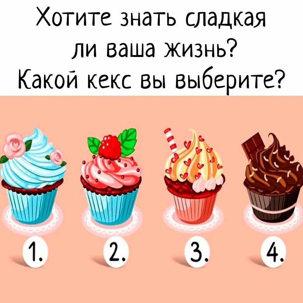 Тест 2 пирожных. Тесты про пирожные. Опросы для сладкоежки. Опрос картинка. Тест выбери картинку.