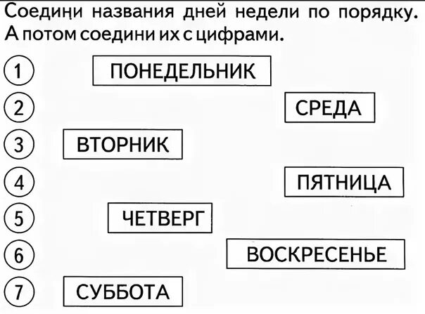 Время неделя 1 класс. Дни недели задания для детей. Дни недели задания для дошкольников. Дни недели задания для детей 6-7 лет. Задания на изучение дней недели для детей.