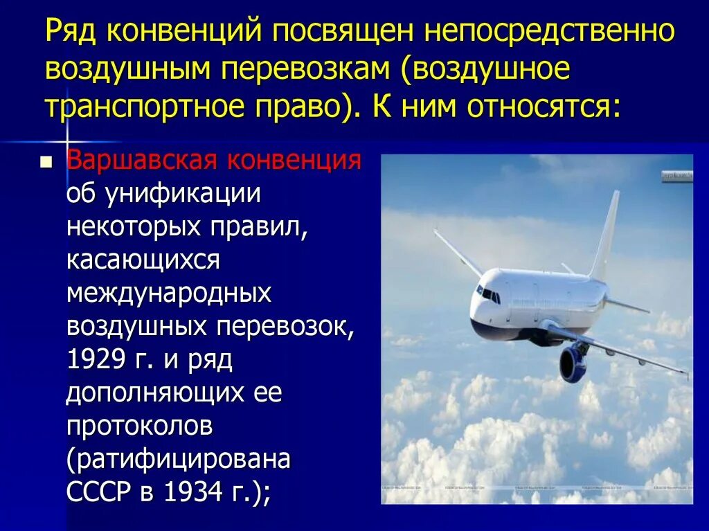 Документы воздушный транспорт. Воздушные перевозки презентация. Международные воздушные перевозки. Регулирование международных воздушных перевозок. Виды воздушных перевозок.