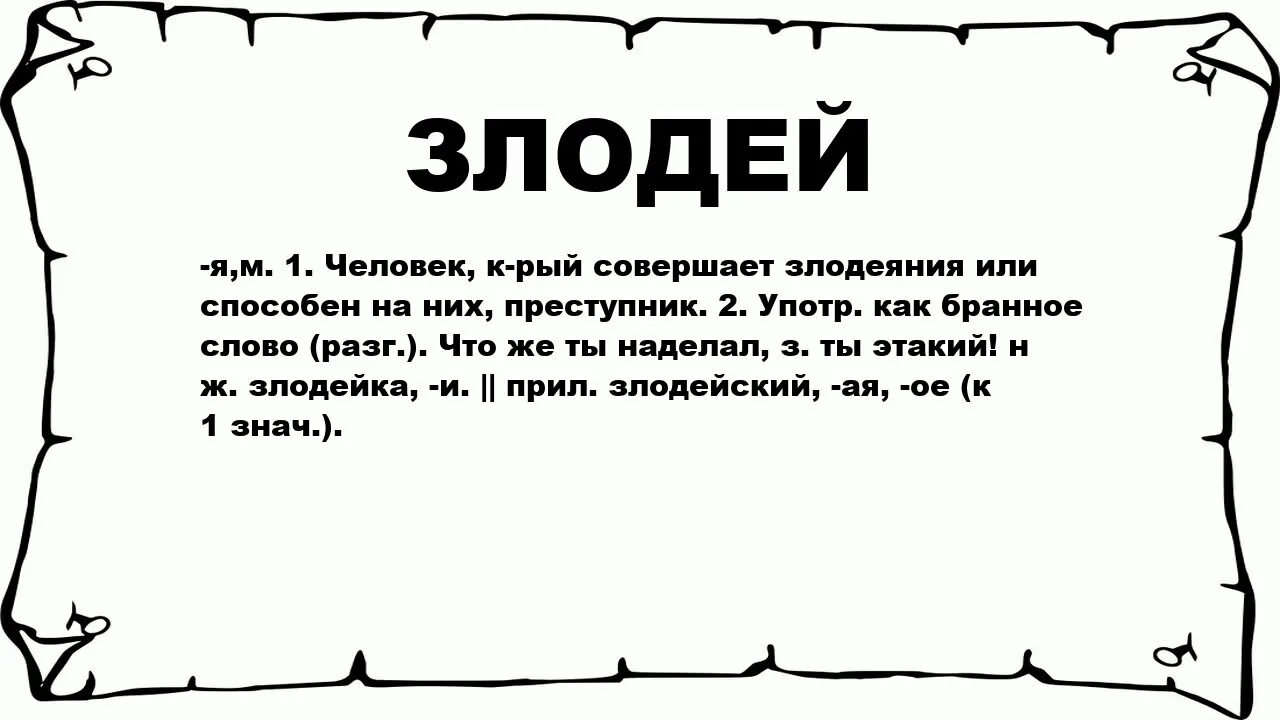 Речь злодея. Текст злодея. Речь злодея текст. Слова злодейка. Слово злодейство