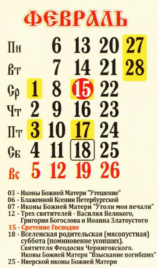 Какой сегодня праздник церковный православный 25 февраля. Цеоковные праздник в феврале. Календарь церковных праздников. Православные праздники в феврале 2021. Церкоаныепраздники в февра.