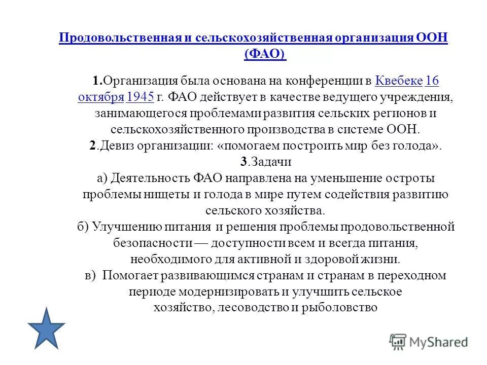 Продовольственная и сельскохозяйственная оон. Продовольственная и сельскохозяйственная организация ООН (FAO). ФАО цели и задачи. ФАО направления деятельности. Продовольственная и сельскохозяйственная организация ООН ФАО задачи.