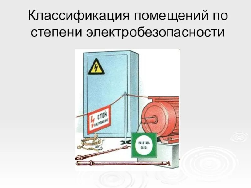 Сколько условий работ по степени электробезопасности. Классификация помещений по степени электробезопасности. электробезопасность классификация помещений по электробезопасности. классификация условий работы по степени электробезопасности. степень электрической безопасности.