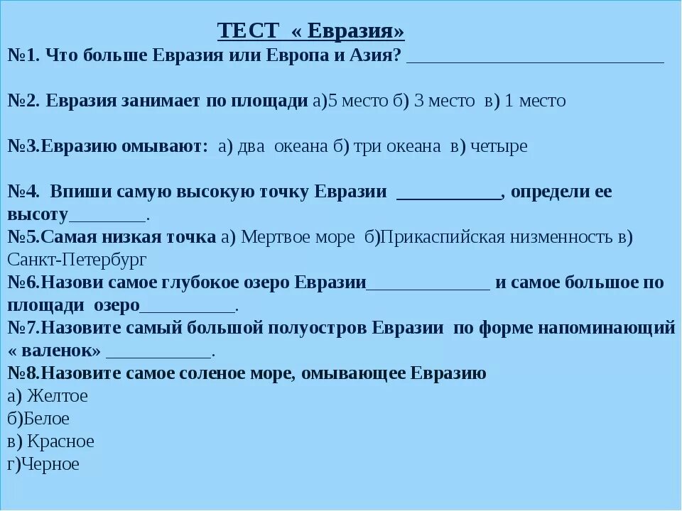 Тест евразия ответы. Тест евразия. тест евразия 7 класс. тест по географии 7 класс евразия. тест по евразии 7 класс.