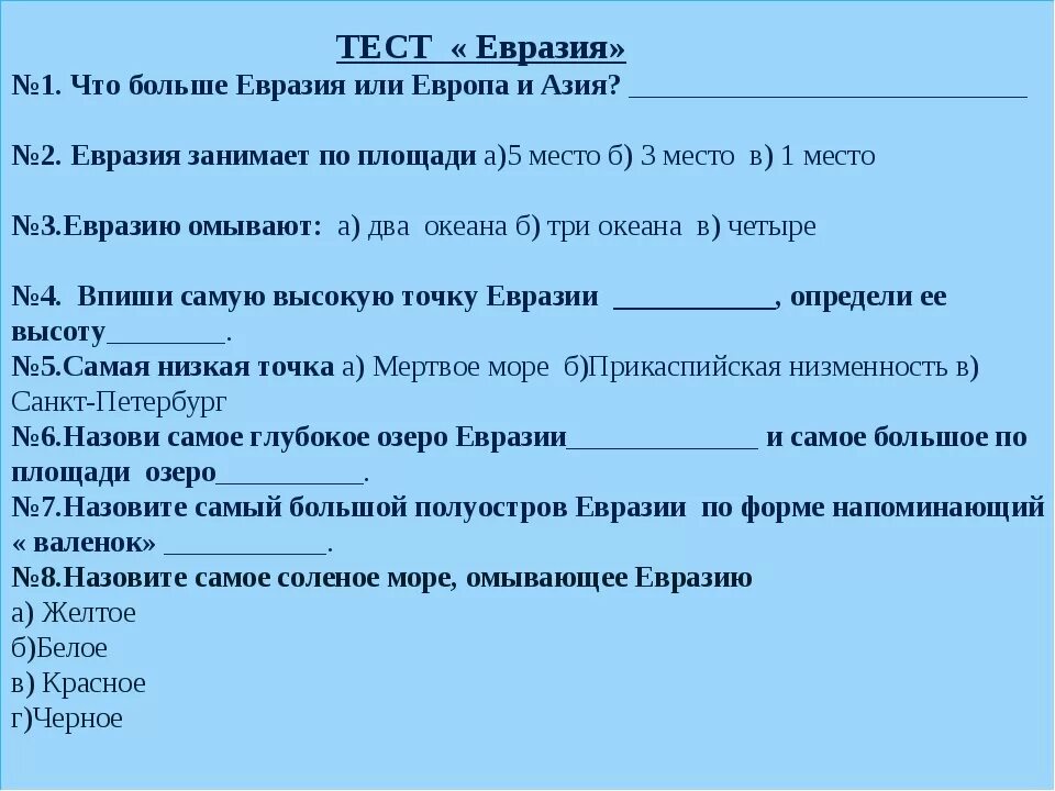 Тест евразии 7 класс ответы. Тест Евразия. Тест Евразия 7 класс. Тест по географии 7 класс Евразия. Тест по Евразии 7 класс.