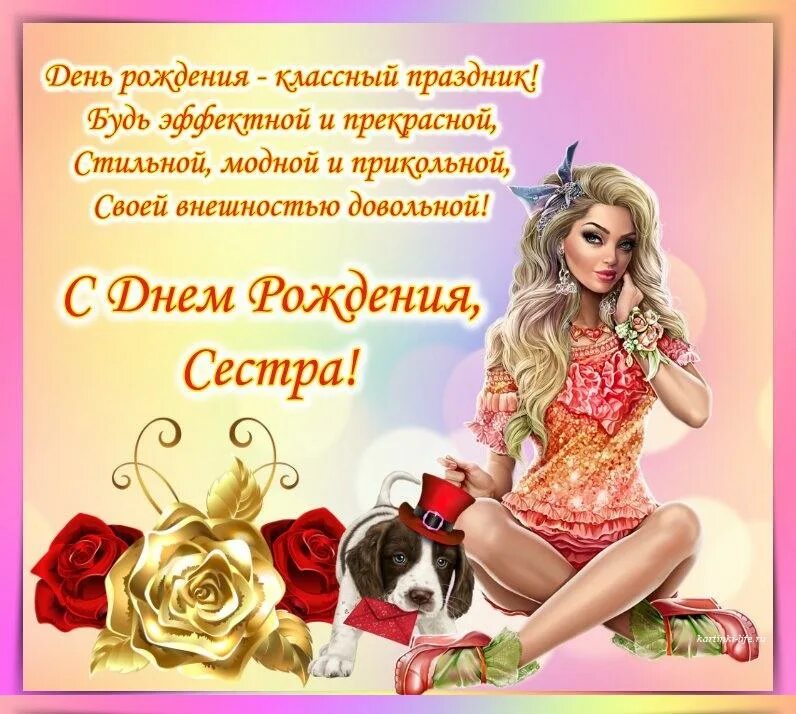 Сестре прикольные. С днём рождения сестра. поздравления с днём рождения се. поздвление с днём рождения сестре. поздравление с днем рождения сес.
