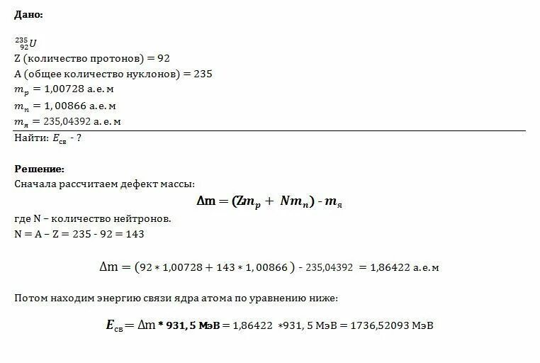Вычислить дефект массы и энергию связи ядра. Вычислите энергию ядра урана 238. Найти энергию связи ядра урана 238. Энергию связи ядра атома 235 92 u. Определить энергию связи ядра атома урана.