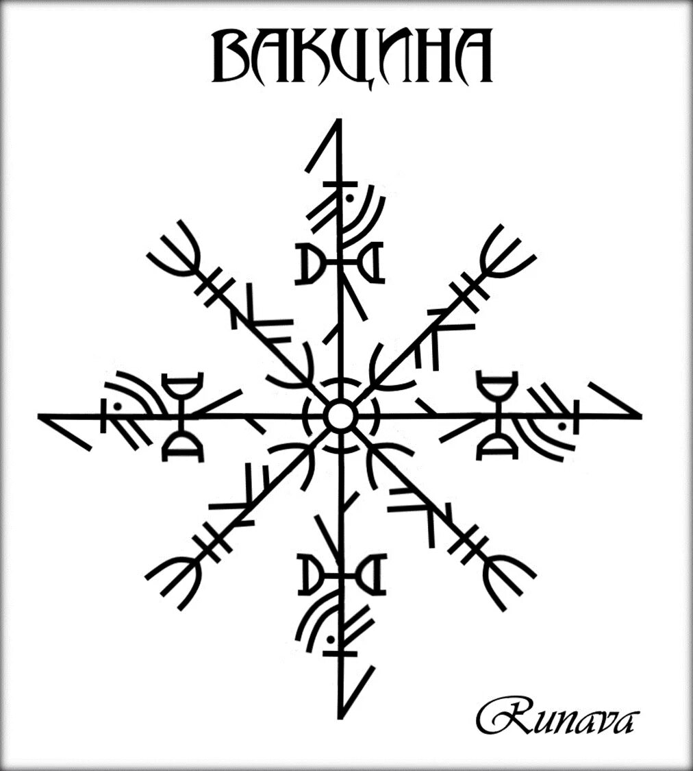 Став от слабости. Руны рунава Веля серый ангел. Ставы рунава серый ангел. Древние магические руны ставы. Магия/рунический став защита.