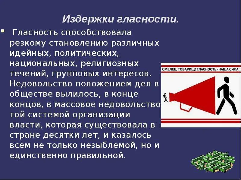 Политика гласности. Политика перестройки и гласности. Гласность в годы перестройки. Введение политики гласности.