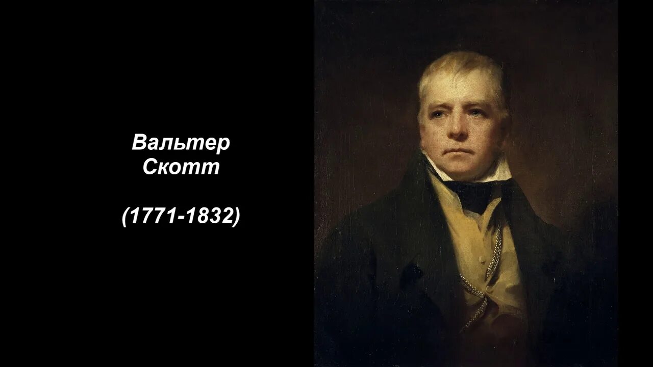 Краткая биография вальтера скотта. Walter Scott (1771-1832).