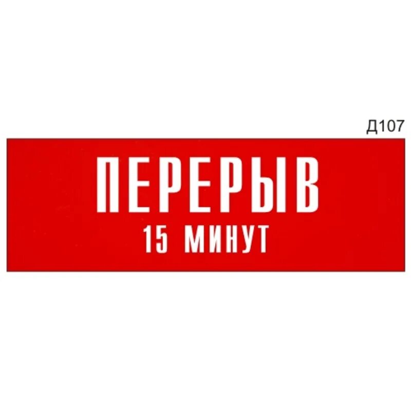 Заводи 15 минут. Табличка "перерыв". Технический перерыв табличка. Вывеска технический перерыв. Перерыв 15 минут табличка.