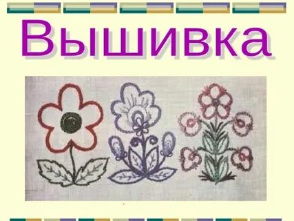 Урок вышивка 5 класс