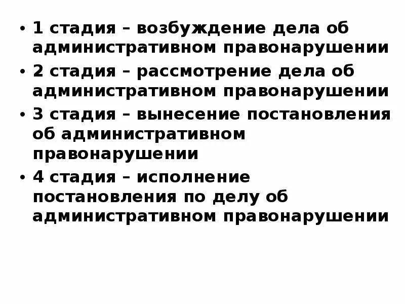 Стадии возбуждения производства по делу. Этапы возбуждения административного дела. Стадии возбуждения административного правонарушения. Стадии возбуждения административного. Этапы возбуждения дела об административном правонарушении.