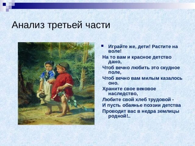 Крестьянские дети некрасов 5 класс. Играйте же дети растите на воле на то вам и красное детство. На то вам и детство дано. 3. Некрасов творчество крестьяне.