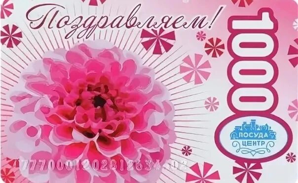 Подарочная карта посуда центр. Подарочная карта посуда центр