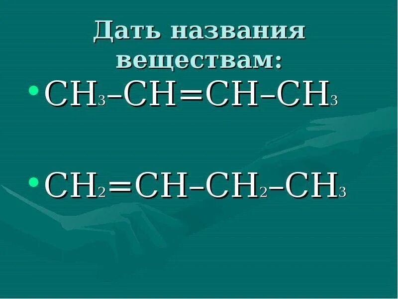 Дать название веществам сн3-СН СН-сн3. Сн3 СН сн2 название вещества. Сн3 СН СН сн2 сн3 название. Вещество сн3-СН-сн3. Дать название сн3 сн сн сн3