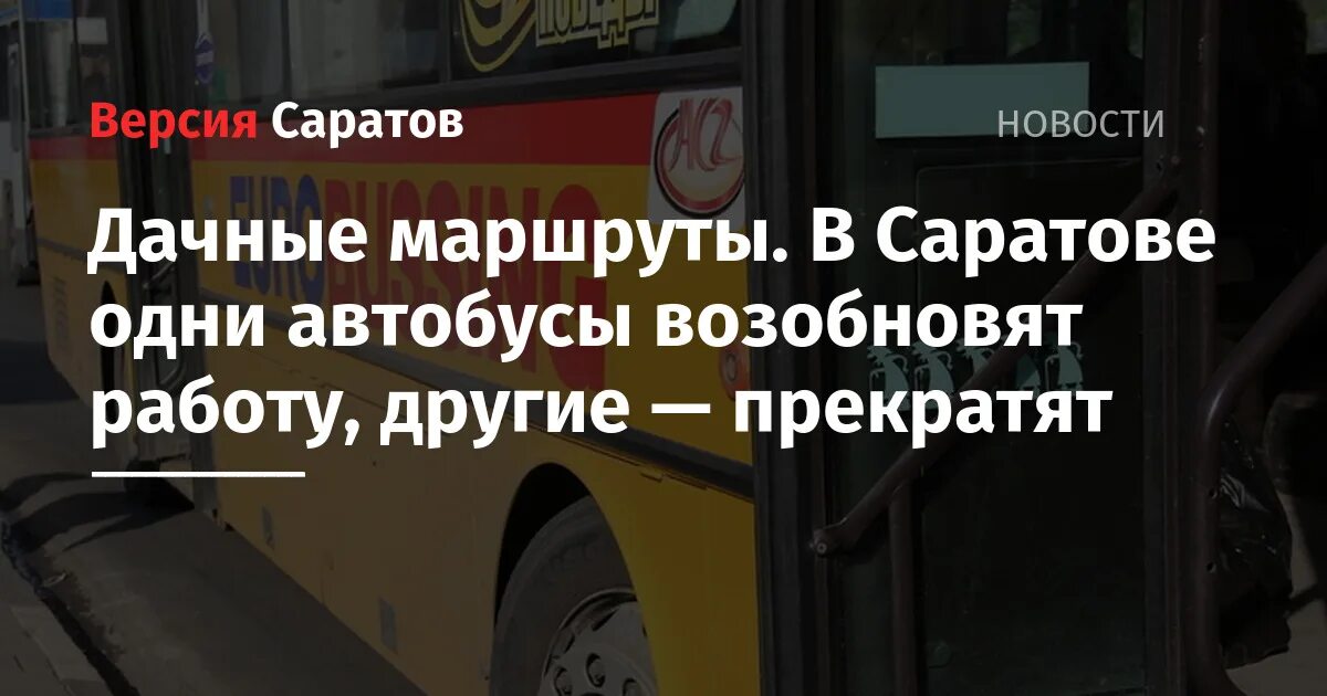 Сколько автобусов в саратове