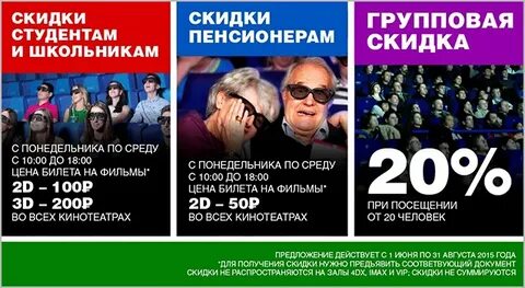 Синема скидки пенсионерам