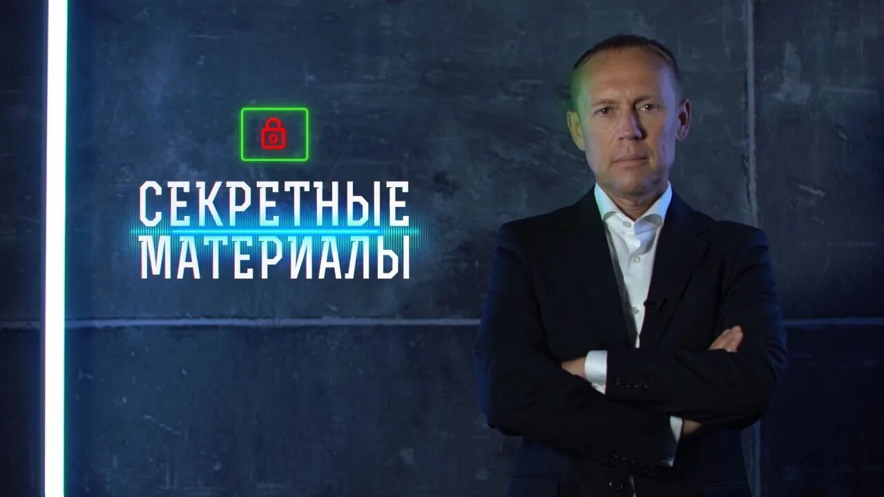 Передача секретные материалы