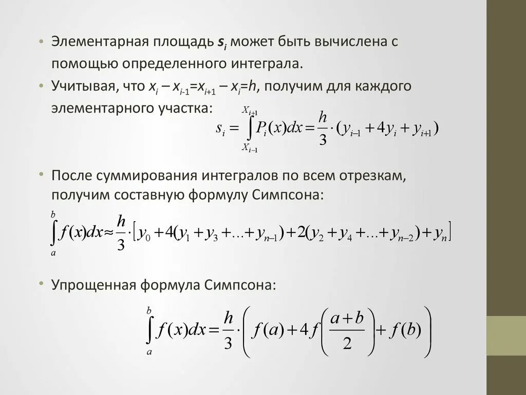 Определить метод интегрирования. Формула Симпсона для определенного интеграла. Формула Симпсона для вычисления определенного интеграла. Формула Симпсона для интегрирования. Решение определенных интегралов методом Симпсона.