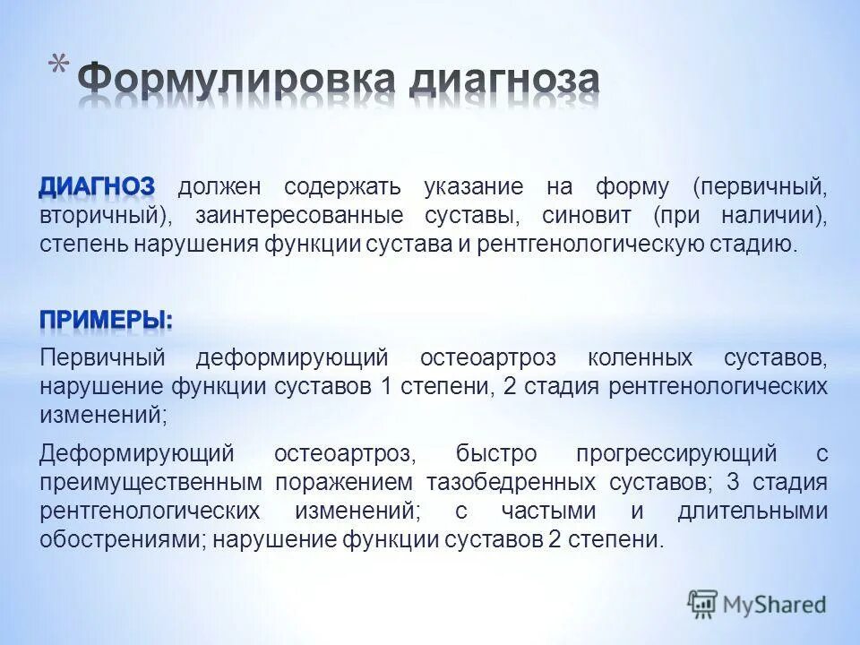 Остеоартроз тазобедренного мкб. Полиостеоартроз формулировка диагноза. доа формулировка диагноза. остеоартроз формулировка диагноза. деформирующий остеоартроз формулировка диагноза.